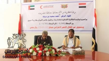 بتكلفة بلغت 123 مليون ريال يمني : الهلال الأحمر الاماراتي يوقع اتفاقية أعادة بناء وتأهيل كاسر الأمواج بشارع الستين بالمكلا