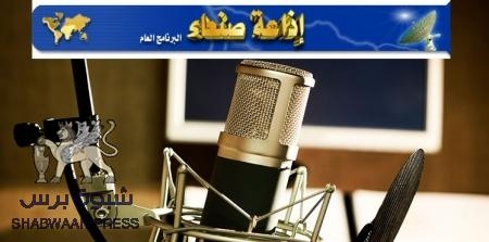 فضيحة من العيار الثقيل لإذاعة صنعاء التابعة للشرعية ومطالب عاجلة بالتحقيق