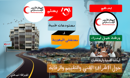 ‘‘تقرير –إنفوجرافك – صور – فيديو‘‘ الهلال الإمارتي يسلم مستودع طبي لمستشفى الجمهورية ويدعم ورشة عمل للجنة الرقابية في مكتب الصحة .