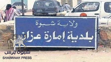إنسحاب مفاجئ لمقاتلي القاعدة من مدينة عزان بـ شبوه