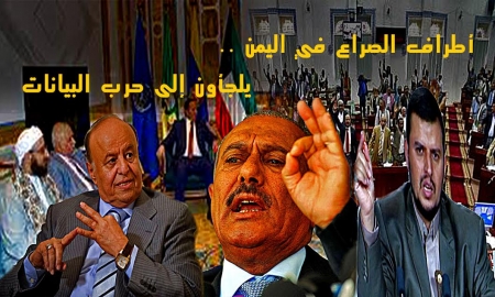 أطراف الصراع في اليمن يلجأون إلى حرب البيانات