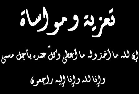 بيان نعي من قيادة الحراك الجنوبيه والمقاومه الجنوبيه.