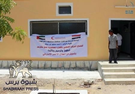 الهلال الأحمر الإماراتي يعيد افتتاح مركزاً صحياً في العيون بساحل حضرموت