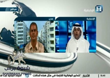 على قناة الإخبارية السعودية : ملك ‘‘الحشوش‘‘ يتهرب من الإجابة عن إنجاز المقاومة في أبين