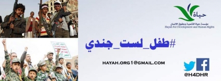 لمناهضة تجنيد الأطفال في اليمن : مؤسسة حياة تطلق حملة (طفل لست جندي)