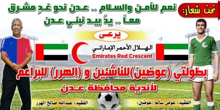 برعاية الهلال الأحمر الإماراتي.. إتحاد كرة القدم بعدن ينظم بطولتين للناشئين والبراعم