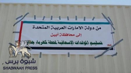 دولة الامارات تدعم قطاع الكهرباء في محافظة أبين بمولدات   ١٢ ميجا