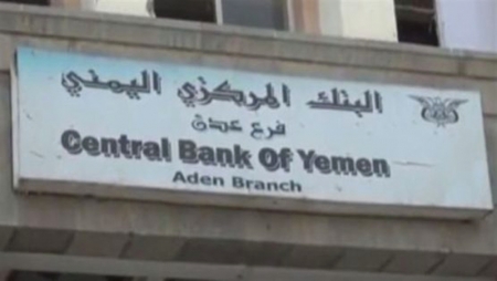 المحافظات المحررة تدعم نقل البنك المركزي إلى عدن