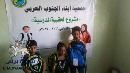 جمعية أبناء الجنوب العربي تدشن مشروع الحقيبه المدرسيه لاولاد الشهداء والمحتاجين بالعاصمة عدن .