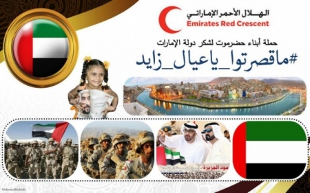 نشطاء على مواقع التواصل الاجتماعي يطلقون حملة أبناء حضرموت يشكرون دولة الإمارات