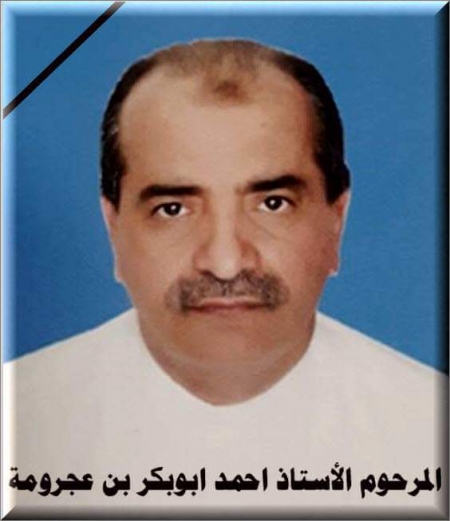 الشيخ علي بن عجرومة العولقي في ذمة الله