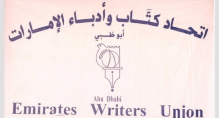 اتحاد كتاب وأدباء الإمارات يطبع أعمال لكتاب يمنيين على نفقته !