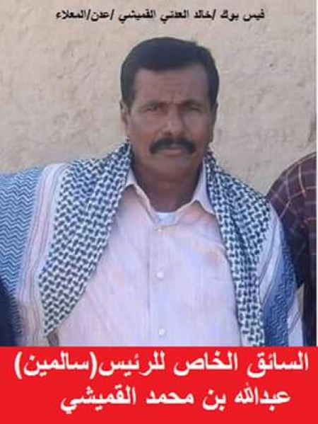 بعد 38 عام من الغياب: اول ظهور علني للسائق الشخصي للرئيس الراحل سالمين ، ورفيق وزير الدفاع الاسير الصبيحي