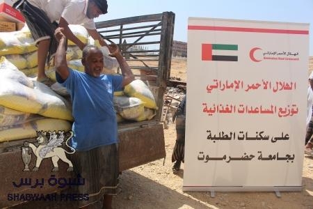الهلال الأحمر الإماراتي يواصل توزيع مساعدات غذائية للسكنات الطلابية بجامعة حضرموت بالمكلا