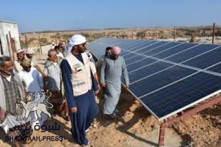 لإمارات تفتتح مشروع ضخ مياه بالطاقة الشمسية بمديرية الريدة وقصيعر بحضرموت