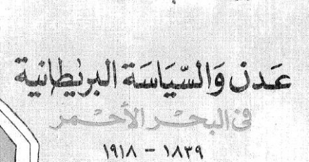 عدن والسياسة البريطانية في البحر الأحمر  1839-1918