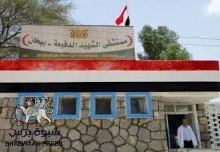 مستشفى الدفيعة بيحان مؤشرات العجز نسبق الانهيار الكلي