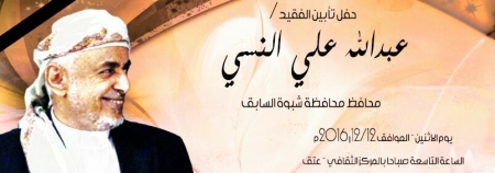 غدا حفل تأبين فقيد شبوه والجنوب الشيخ عبدالله النسي في مدينة عتق