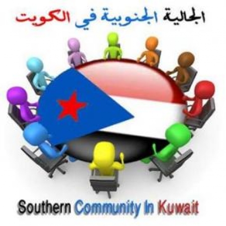 الجالية الجنوبية بدولة الكويت تدين وتستنكر الحادث الاجرامي الارهابي الذي خلف عشرات القتلى والجرحى بالعاصمة عدن.