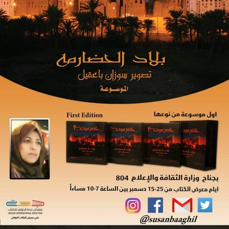 موسوعة  ‘‘بلاد الحضارمة‘‘ للمصورة سوزان باعقيل بمعرض جدة للكتاب