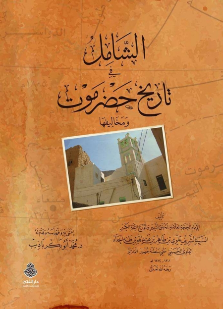 صدر حديثا كتاب : ‘‘الشامل في تاريخ حضرموت ومخاليفها‘‘