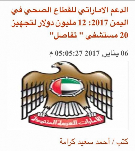 تدشين الدعم الاماراتي للقطاع الصحي في اليمن 2017 م