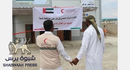 الهلال الأحمر الإماراتي يفتتح مركزا صحيا بمنطقة بئر علي بشبوة