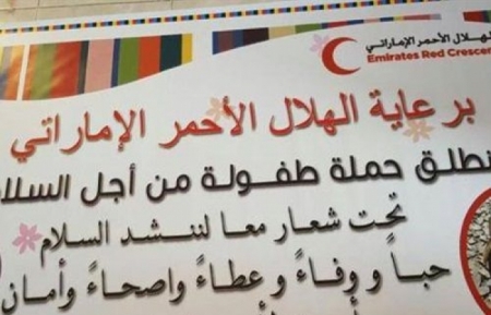 هيئة الهلال الأحمر الإماراتي تطلق في عدن طفولة من أجل السلام
