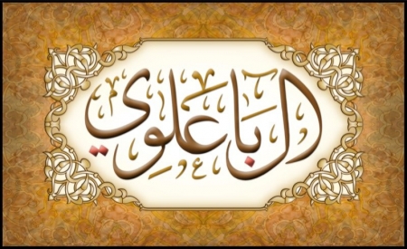 السادة آل باعلوي لآلِئُّ منثورة في بحر آل الرسول ..