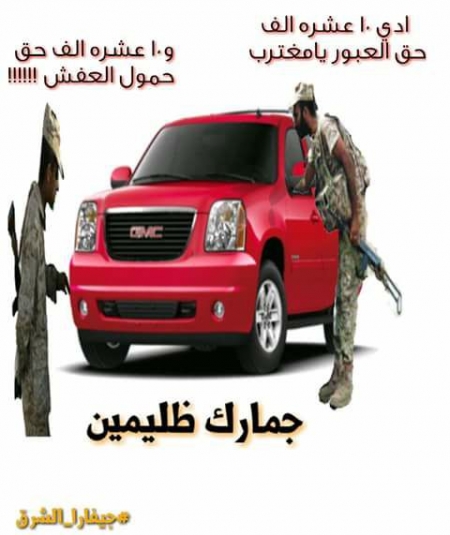 مواطنو مديريات بيحان  يناشدون رئيس الجمهورية وقف جبايتهم من قبل افراد من اللواء (21) بنقطة ظليمين طريق عتق بيحان