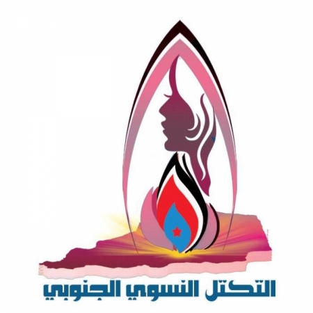 إشهار التكتل النسوي الجنوبي بعدن (بيان)