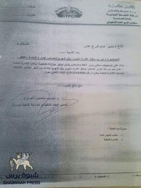 شركة النفط بعدن تدفع عشرة ملايين ريال شهريا مصاريف اليمني الشمالي نجيب العوج(وثيقة)