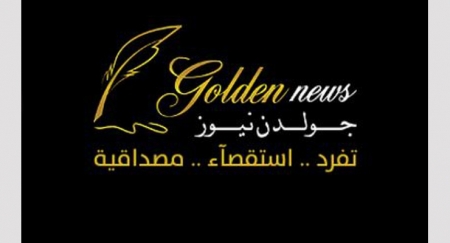 طاقم جولدن نيوز يستنكر محاولة اعتقال رئيس التحرير خارج الأطر القانونية (وثيقة)
