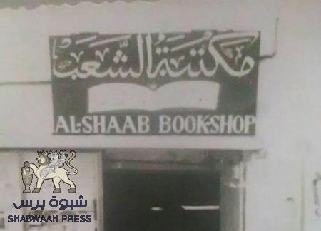 دور المكتبة في حياة سكان المكلا : في ذكرى وفاة السيد عبدالله الصافي