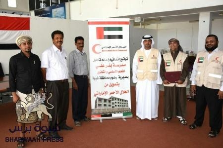 الهلال الأحمر الإماراتي يوقع اتفاقية لصيانة وتأهيل مدرسة بئر علي بمديرية رضوم بشبوه