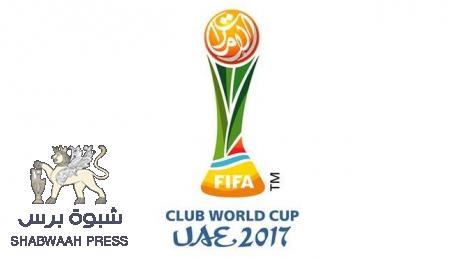 الكشف عن شعار كأس العالم للأندية “الإمارات 2017”