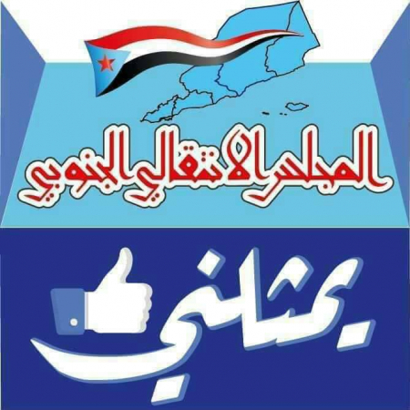 المكونات الاجتماعية والاحزاب في محافظات الجنوب والجاليات الجنوبية بالخليج تبارك وتؤيد المجلس الانتقالي الجنوبي