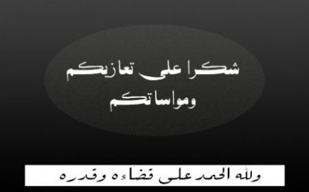 الصحفي فواز الحنشي يشكر كل من عزاه في وفاة والده