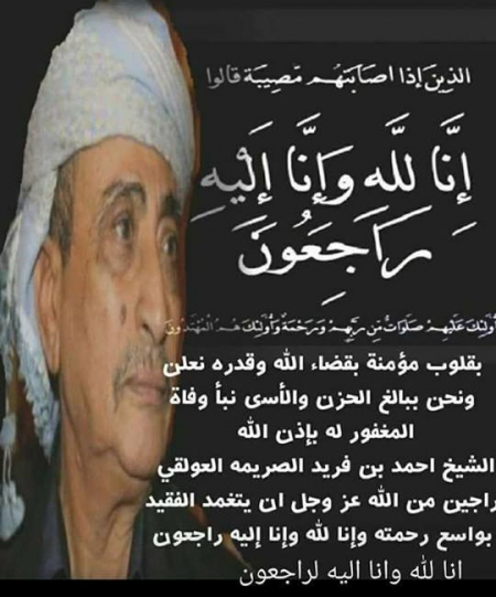 رئيس الهيئة الشعبية الجنوبية يعزي بوفاة الهامة الوطنية الشيخ أحمد بن فريد الصريمة