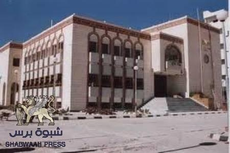 اتهامات للجنرال الاحمر برفض تعزير بنك عتق بمبالغ مالية اسوة بمارب