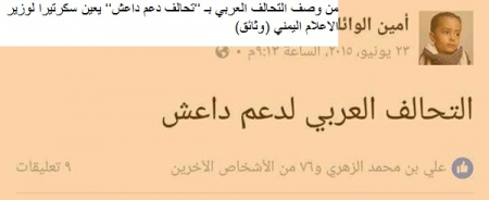 من وصف التحالف العربي بـ ‘‘تحالف دعم داعش‘‘ يعين سكرتيرا لوزير الاعلام اليمني (وثائق)