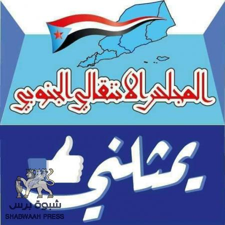 بسبب الموقف من الإنتقالي : مجلس صالح يحي وفؤاد راشد راشد ينقسم على نفسه