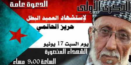 محافظة عدن تحيي الذكرى السنوية الأولى للشهيد العميد حريز الحالمي