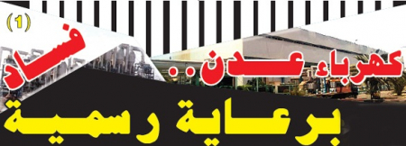 صحيفة ‘‘الأيام‘‘ تفتح الملفّات السوداء : كـهـربـاء عــدن..فساد بــرعــايــة رسـمـية(1)