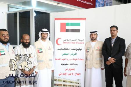 الهلال الأحمر الإماراتي يوقع اتفاقية إعادة تأهيل مركز صحي بمديرية الديس الشرقيه اليمنية.