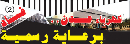 الأيام تفتح الملفات السوداء : كهرباء عدن ..فســاد(2) برعــاية رسمـيـة