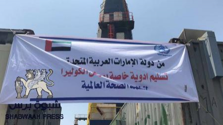 دولة الإمارات تواصل مواجهة وباء الكوليرا في اليمن وتسلم منظمة الصحة العالمية سفينة أدوية