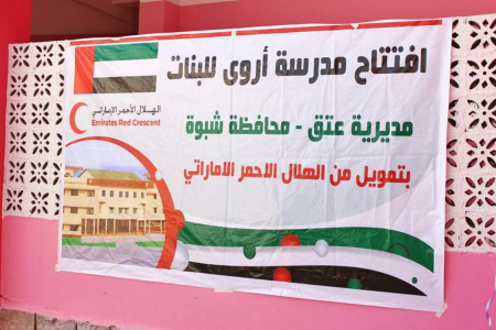 الهلال الأحمر الإماراتي تفتتح مستشفى ومدرستين بمديرية عتق بشبوة بعد إعادة تأهيلها.