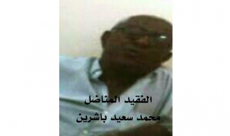 وفاة أحد أبرز مؤسسي الحركة النقابية العمالية في عدن ‘‘باشرين‘‘ - سيرة ذاتية