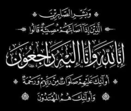 آلـ عيدان يعزون السادة الأفاضل آلـ البار وآلـ الصافي